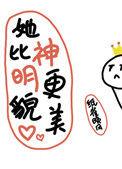 她比神明更貌美格格党