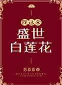 我这朵盛世白莲花百度