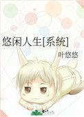 悠闲人生[综