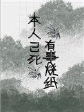 本人已死有事烧纸啥意思
