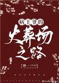 病王爷的火葬场之路格格党