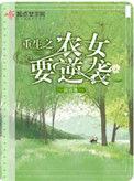 重生农女要逆袭无弹窗
