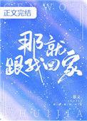那就跟我回家by慕义百度资源