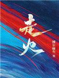 走火路为什么不会烫