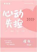 心动失控TXT百度
