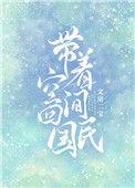 带着空间到民国最新章节