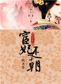 宦妃还朝免费完结版