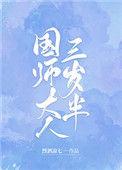 国师大人三岁半全文阅读