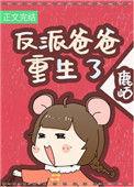 反派女儿人见人爱全文阅读