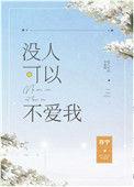 没人可以不爱我无防盗