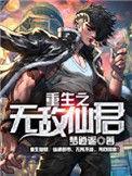 重生之无敌仙君女主有几个