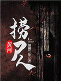 黄河捞尸人 全本