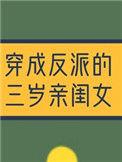 穿成反派的三岁亲闺女萌萌爱