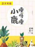 小鹿撞呀撞阅读