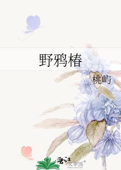 野鸦椿的正确吃法
