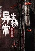 异常生物调查局人物分析