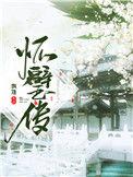 怀璧传TXT