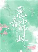 穿成仙门里的恶毒小师妹笔趣阁