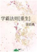 学霸方法