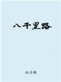 八千里路云和月猜成语