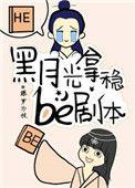 黑月光拿稳be剧本在线看漫画