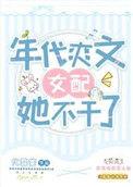 八零旺夫小村花免