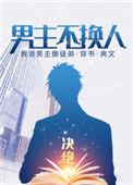 男主不换人 格格党