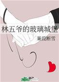 林五爷的玻璃城堡在哪