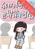 我的同桌一点也不可爱
