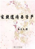 家族遗传妻管严(重生)作者姜久久