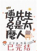傅先生总是太磨人 剧透