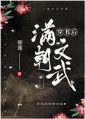 满朝文武都是穿越者