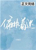 偏执着迷桑渴