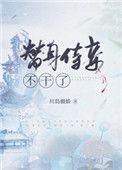 替身侍妾不干了番外7