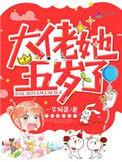大佬她五岁啦