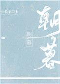 朝暮里By春日负暄