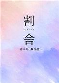 割舍果树图片