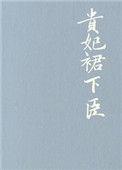 贵妃裙子臣完结