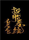 投胎系统在后宫全文阅读