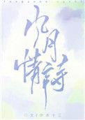 风月情诗完结了吗
