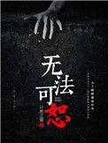 无法可恕 电影