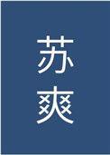 男主他实在过于绿茶23