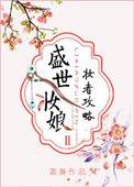 盛世妆娘妆者攻略免费阅读