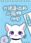 大佬身边的小废物(快穿) 酒杳