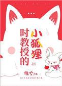 时教授那么宠by惟兮讲的什么
