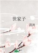 世家子弟背景强大吗