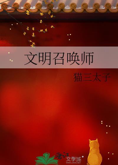 文明召唤师晋江