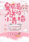 皇后是朕的小青梅免费