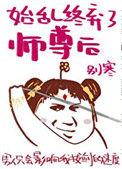 始乱终弃了师尊后 别寒百度
