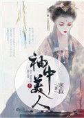 袖中美人顾清欢全文